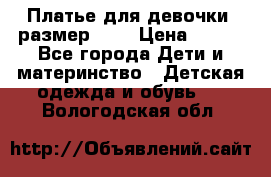 Платье для девочки. размер 122 › Цена ­ 900 - Все города Дети и материнство » Детская одежда и обувь   . Вологодская обл.